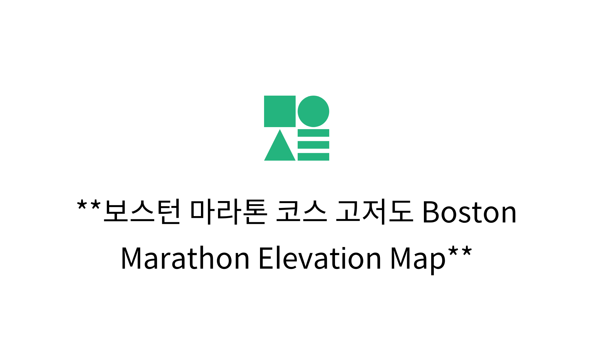 보스턴 마라톤 코스 고저도 Boston Marathon Elevation Map mysetting